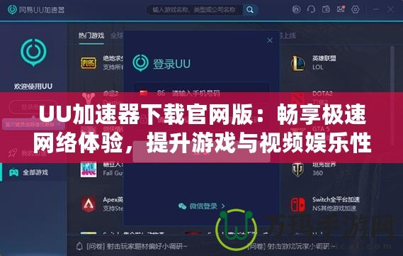 UU加速器下載官網(wǎng)版：暢享極速網(wǎng)絡(luò)體驗(yàn)，提升游戲與視頻娛樂性能