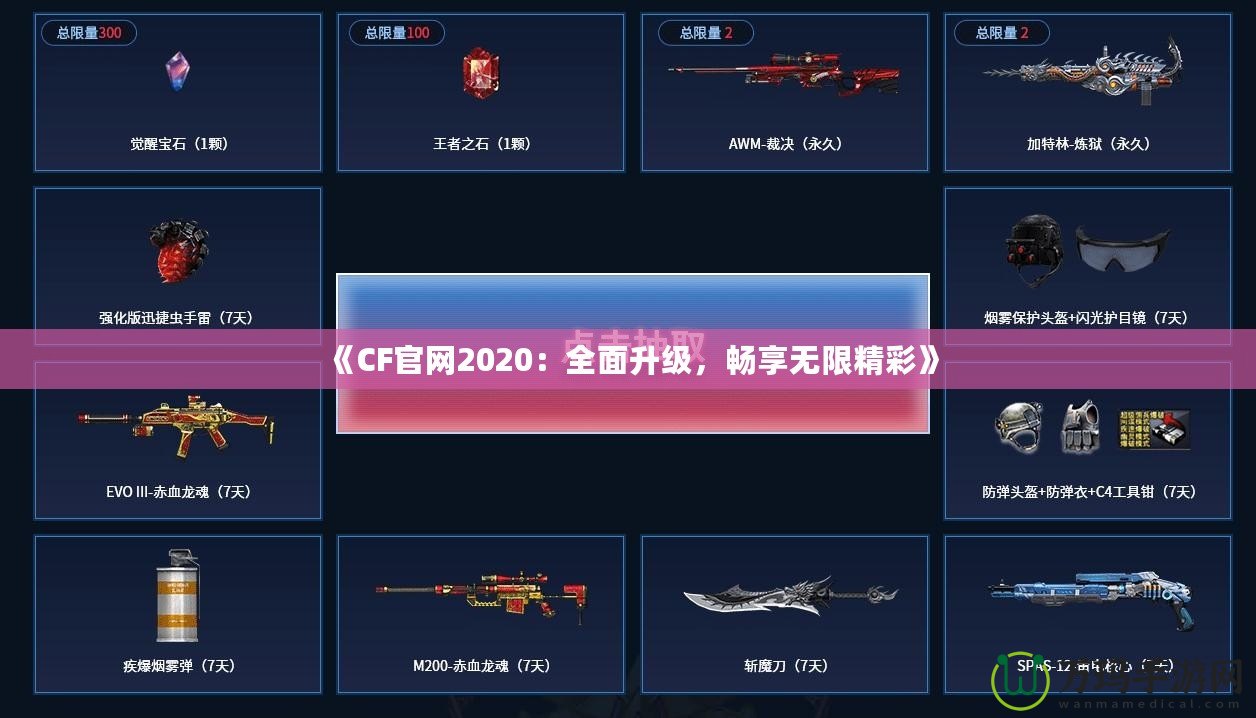 《CF官網(wǎng)2020：全面升級，暢享無限精彩》