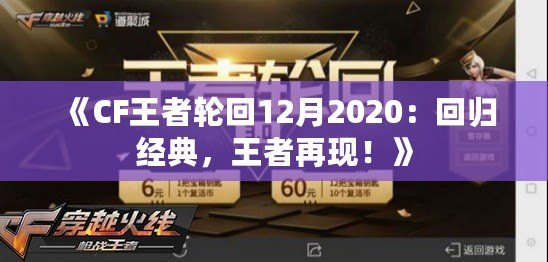 《CF王者輪回12月2020：回歸經(jīng)典，王者再現(xiàn)！》