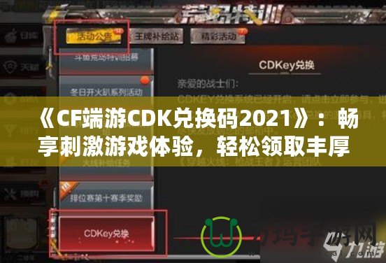 《CF端游CDK兌換碼2021》：暢享刺激游戲體驗(yàn)，輕松領(lǐng)取豐厚獎(jiǎng)勵(lì)！