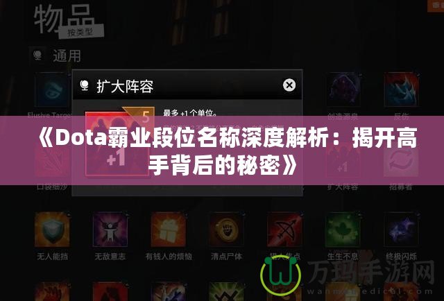 《Dota霸業(yè)段位名稱深度解析：揭開高手背后的秘密》