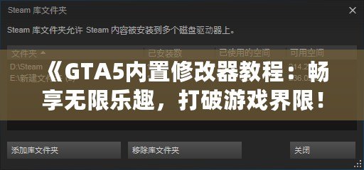 《GTA5內(nèi)置修改器教程：暢享無限樂趣，打破游戲界限！》