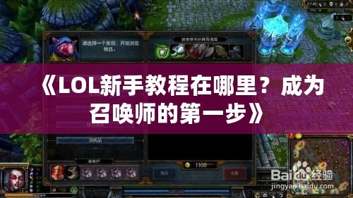 《LOL新手教程在哪里？成為召喚師的第一步》