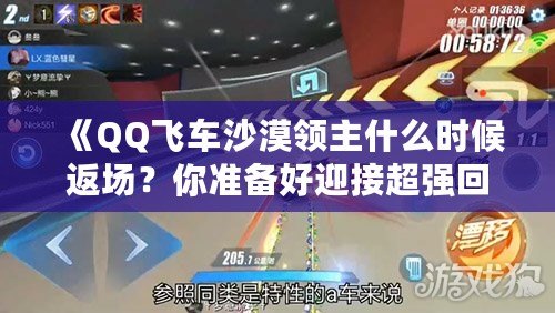 《QQ飛車沙漠領主什么時候返場？你準備好迎接超強回歸了嗎？》