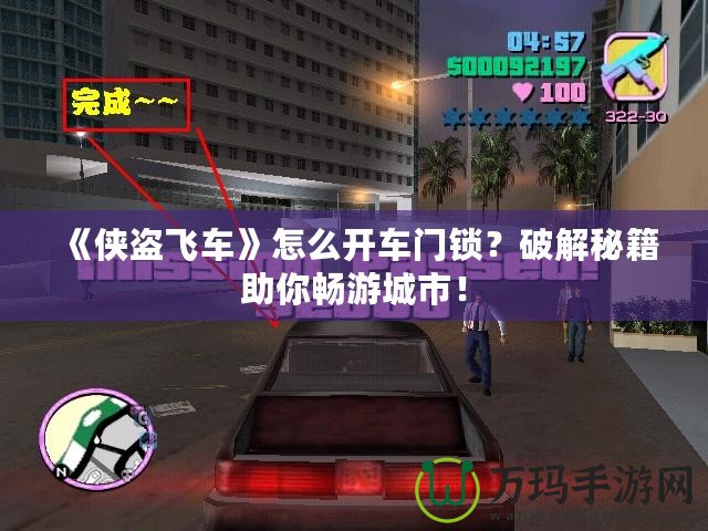 《俠盜飛車》怎么開車門鎖？破解秘籍助你暢游城市！