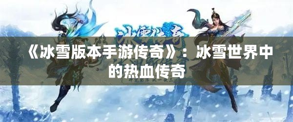 《冰雪版本手游傳奇》：冰雪世界中的熱血傳奇