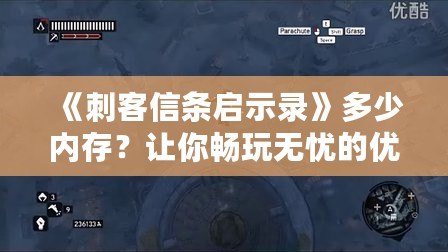 《刺客信條啟示錄》多少內(nèi)存？讓你暢玩無憂的優(yōu)化技巧