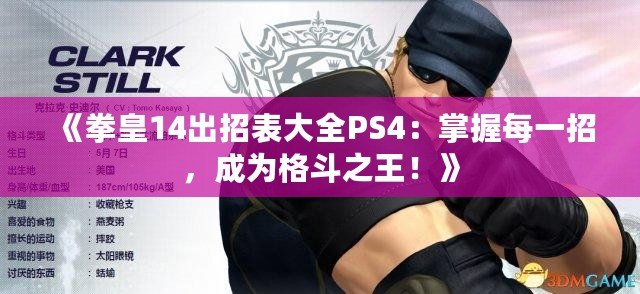 《拳皇14出招表大全PS4：掌握每一招，成為格斗之王！》