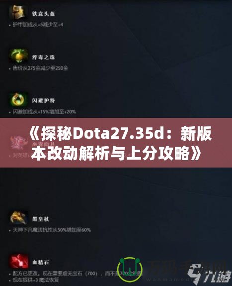 《探秘Dota27.35d：新版本改動(dòng)解析與上分攻略》