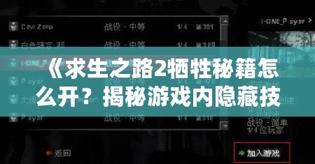 《求生之路2犧牲秘籍怎么開？揭秘游戲內(nèi)隱藏技巧！》