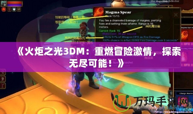 《火炬之光3DM：重燃冒險激情，探索無盡可能！》