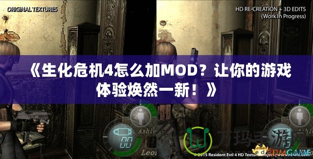 《生化危機(jī)4怎么加MOD？讓你的游戲體驗(yàn)煥然一新！》