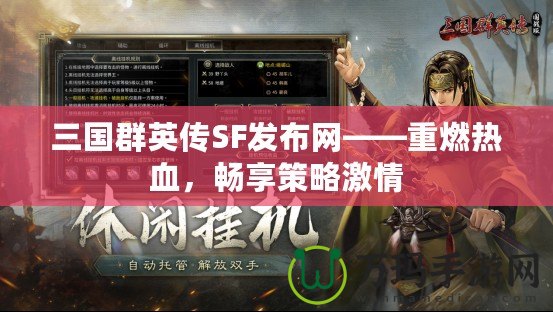 三國群英傳SF發(fā)布網(wǎng)——重燃熱血，暢享策略激情