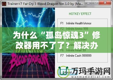 為什么“孤島驚魂3”修改器用不了了？解決辦法詳解！