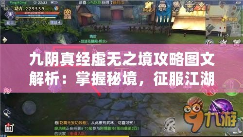 九陰真經虛無之境攻略圖文解析：掌握秘境，征服江湖