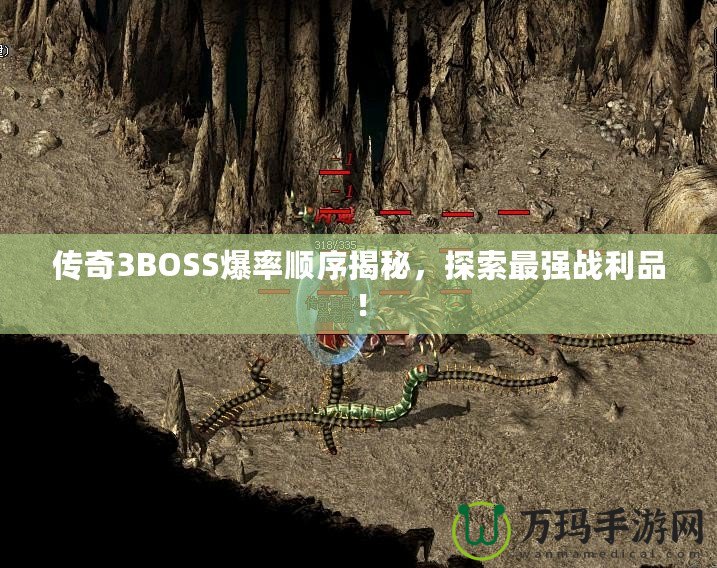 傳奇3BOSS爆率順序揭秘，探索最強戰(zhàn)利品！