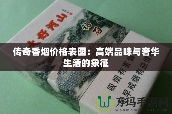 傳奇香煙價格表圖：高端品味與奢華生活的象征