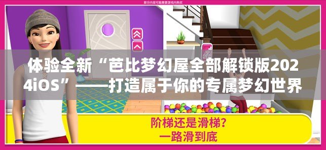 體驗(yàn)全新“芭比夢幻屋全部解鎖版2024iOS”——打造屬于你的專屬夢幻世界