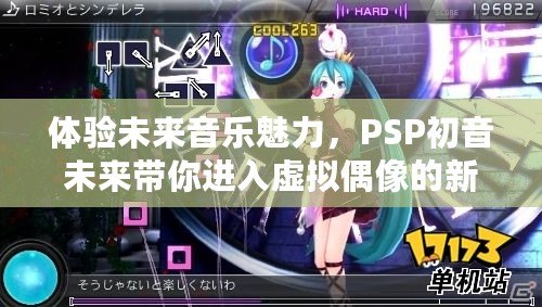 體驗未來音樂魅力，PSP初音未來帶你進入虛擬偶像的新世界