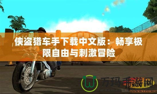 俠盜獵車手下載中文版：暢享極限自由與刺激冒險(xiǎn)