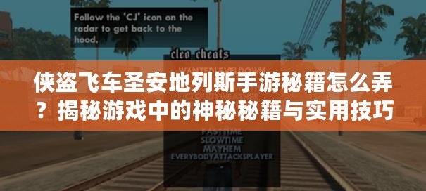 俠盜飛車圣安地列斯手游秘籍怎么弄？揭秘游戲中的神秘秘籍與實(shí)用技巧！