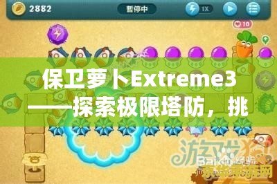 保衛(wèi)蘿卜Extreme3——探索極限塔防，挑戰(zhàn)你的智慧與策略