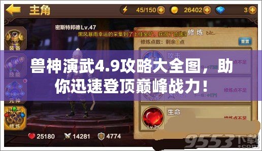 獸神演武4.9攻略大全圖，助你迅速登頂巔峰戰(zhàn)力！