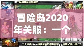 冒險島2020年關服：一個時代的告別與新生