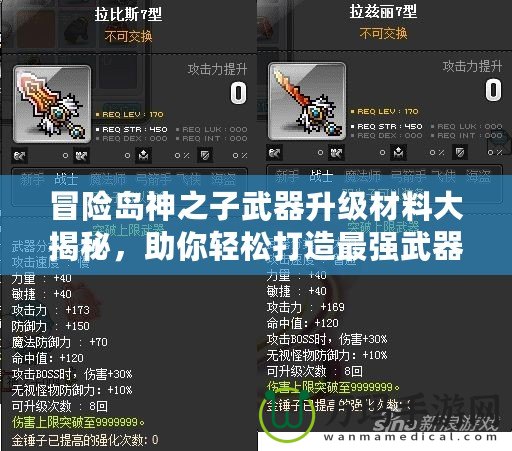 冒險島神之子武器升級材料大揭秘，助你輕松打造最強武器！