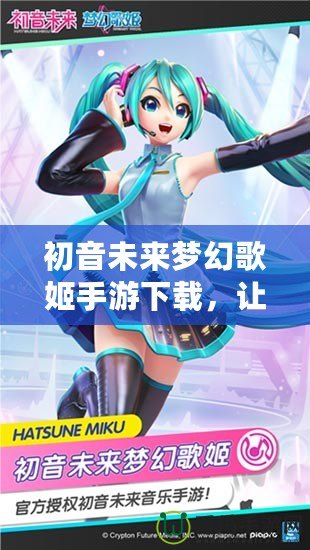 初音未來夢幻歌姬手游下載，讓你與虛擬歌姬一起奏響音樂夢想