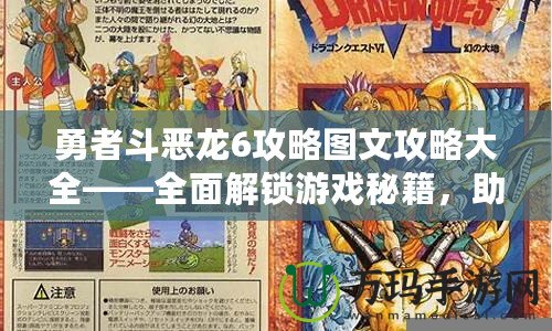 勇者斗惡龍6攻略圖文攻略大全——全面解鎖游戲秘籍，助你輕松成為勇者！