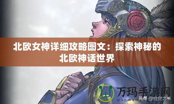 北歐女神詳細攻略圖文：探索神秘的北歐神話世界