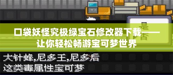 口袋妖怪究極綠寶石修改器下載——讓你輕松暢游寶可夢(mèng)世界