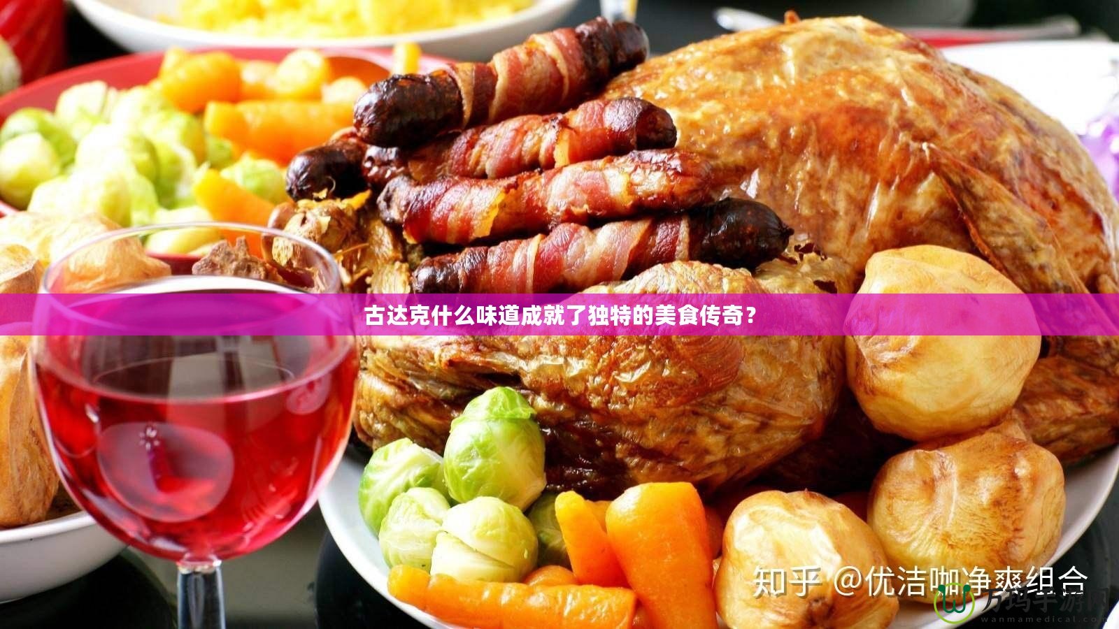 古達(dá)克什么味道成就了獨(dú)特的美食傳奇？