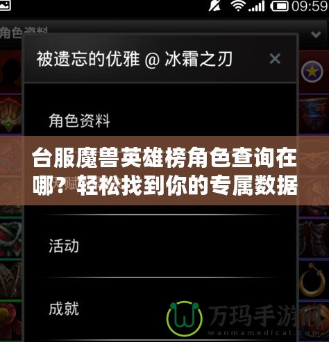 臺服魔獸英雄榜角色查詢在哪？輕松找到你的專屬數(shù)據(jù)