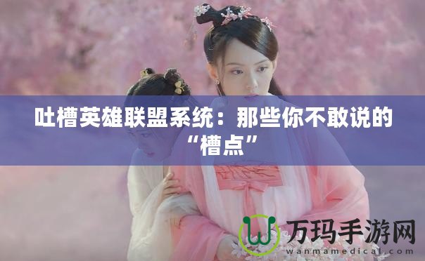 吐槽英雄聯(lián)盟系統(tǒng)：那些你不敢說的“槽點(diǎn)”