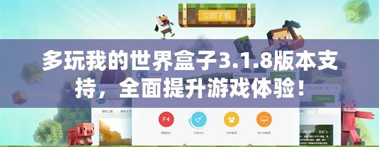 多玩我的世界盒子3.1.8版本支持，全面提升游戲體驗(yàn)！