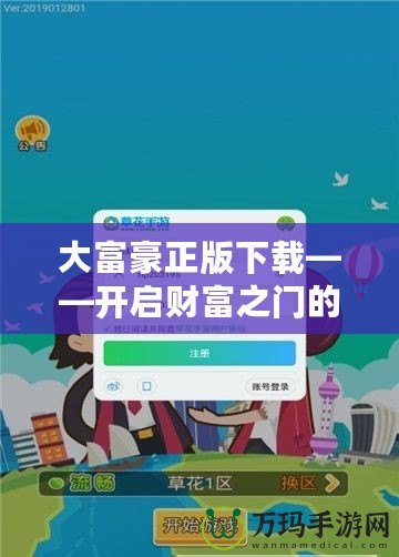 大富豪正版下載——開啟財富之門的無限可能