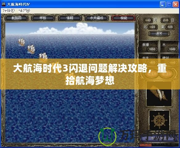 大航海時代3閃退問題解決攻略，重拾航海夢想