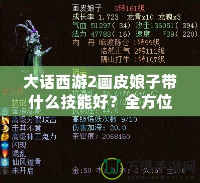 大話西游2畫(huà)皮娘子帶什么技能好？全方位解析你的最佳選擇