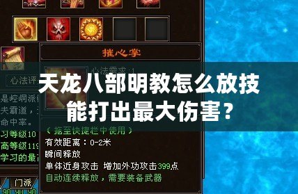 天龍八部明教怎么放技能打出最大傷害？