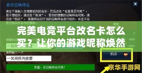 完美電競(jìng)平臺(tái)改名卡怎么買？讓你的游戲昵稱煥然一新！