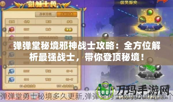 彈彈堂秘境邪神戰(zhàn)士攻略：全方位解析最強戰(zhàn)士，帶你登頂秘境！