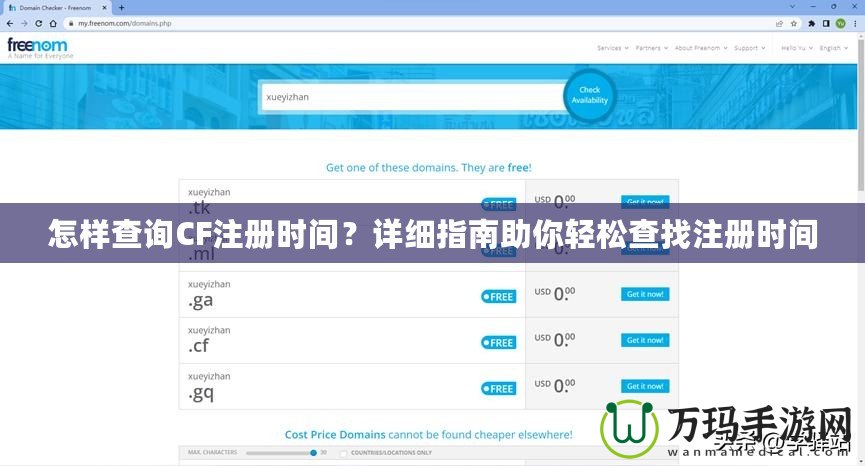 怎樣查詢CF注冊(cè)時(shí)間？詳細(xì)指南助你輕松查找注冊(cè)時(shí)間