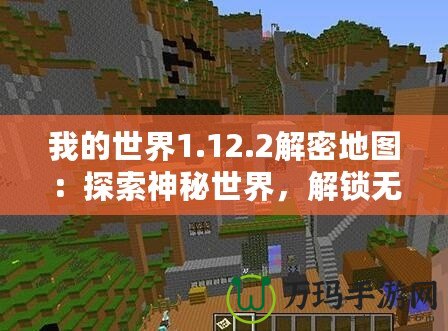 我的世界1.12.2解密地圖：探索神秘世界，解鎖無(wú)限可能