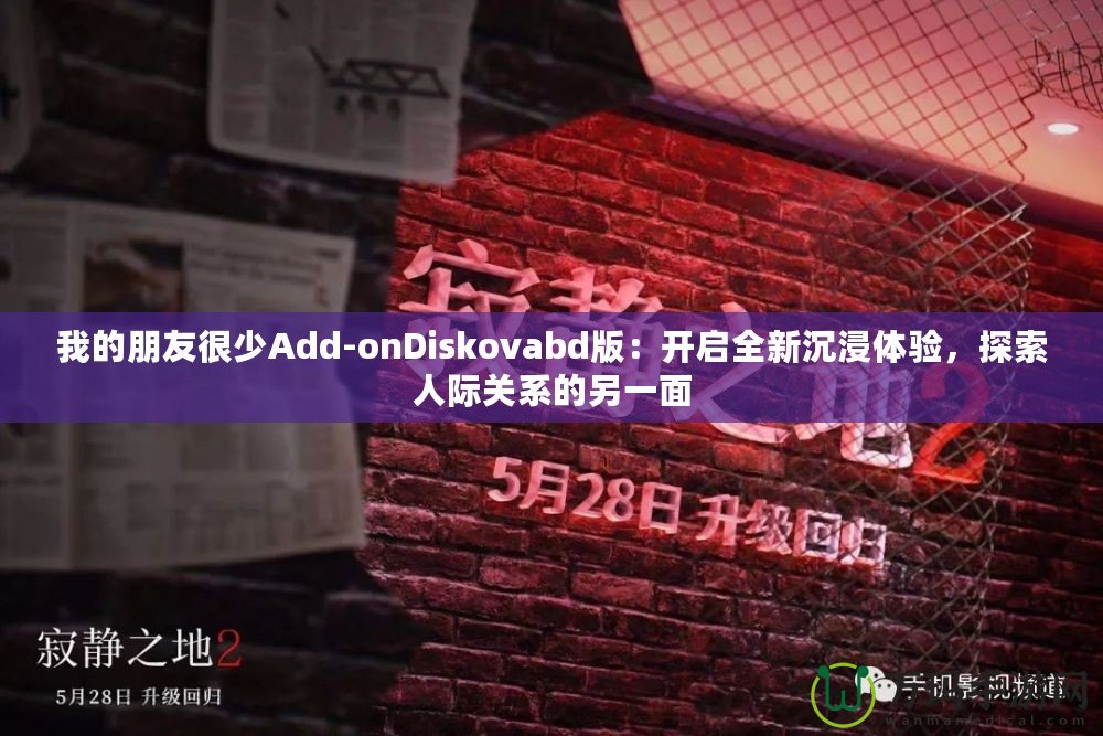 我的朋友很少Add-onDiskovabd版：開啟全新沉浸體驗，探索人際關系的另一面