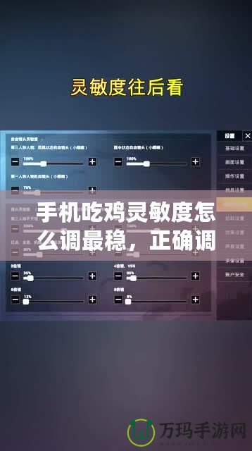 手機吃雞靈敏度怎么調(diào)最穩(wěn)，正確調(diào)節(jié)方法，六倍穩(wěn)定性強