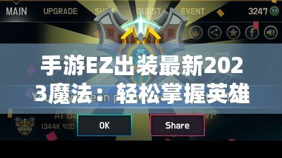 手游EZ出裝最新2023魔法：輕松掌握英雄策略，登頂巔峰！