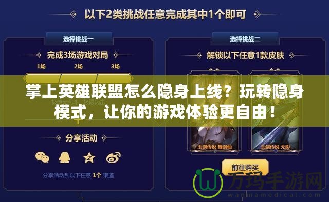 掌上英雄聯(lián)盟怎么隱身上線？玩轉(zhuǎn)隱身模式，讓你的游戲體驗(yàn)更自由！