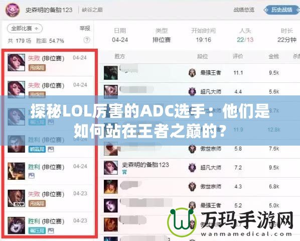 探秘LOL厲害的ADC選手：他們是如何站在王者之巔的？